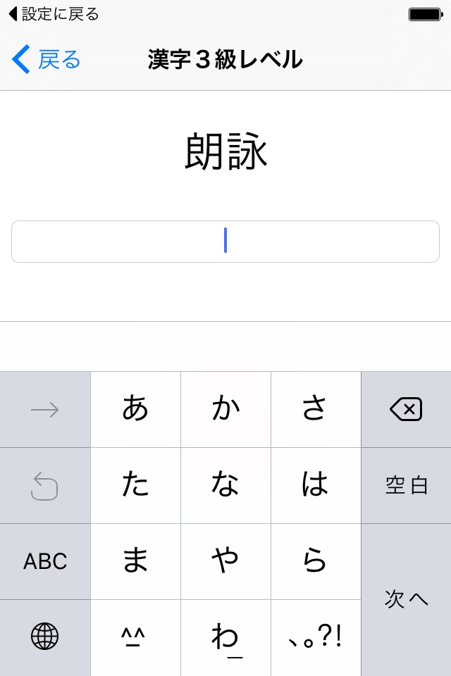 フリック漢字マスター - 漢字を覚えながらフリック入力を訓練しよう screenshot 2