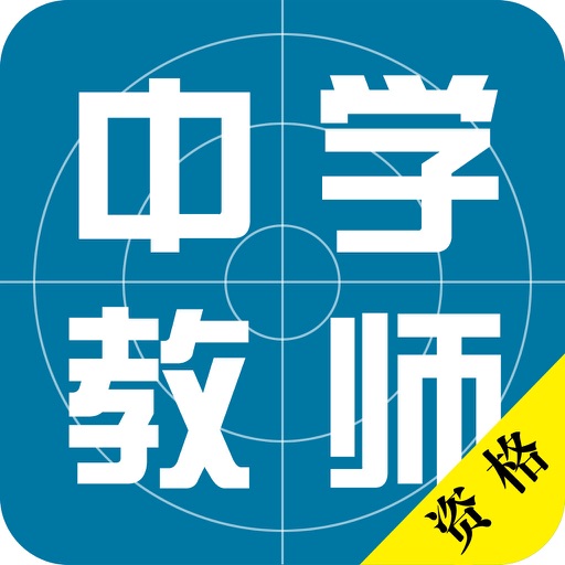 中学教师资格证考试2016最新版 icon