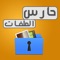 تطبيق حفظ الملفات يمكنكم من حفظ الصور و الفيديو برقم سري ، حيث ستتمكن من تصفح الصور و الفيديو بسهولة و في مكان خاص و آمن