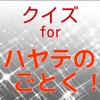 人気アニメマニアクイズ　for ハヤテのごとく！