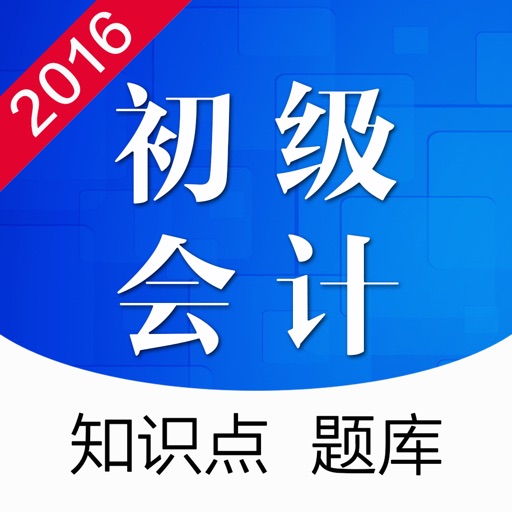 初级会计职称考试 - 初级会计2016