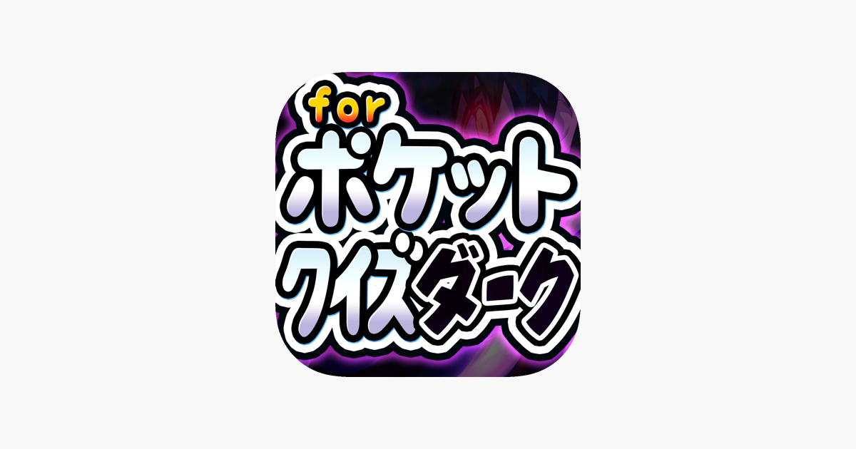 ポケットクイズ 激ムズ For ポケットモンスター ポケモン をapp Storeで