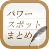 パワースポットまとめ速報 - 恋愛運や金運の運気を上げる情報をまとめてお届け