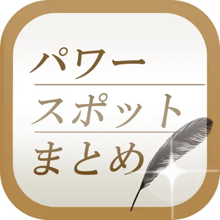 パワースポットまとめ速報 - 恋愛運や金運の運気を上げる情報をまとめてお届け Cheats