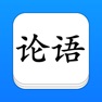 Get 论语 - 简、繁、译、英，全版本系列 for iOS, iPhone, iPad Aso Report