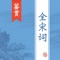 《全宋词》囊括宋代词人全部古诗词及文言文等作品,内容由诗文、注释翻译、名家赏析、生平简介、诗词风格、趣闻轶事等多部分构成。让大家轻松学习古诗文,增长知识。