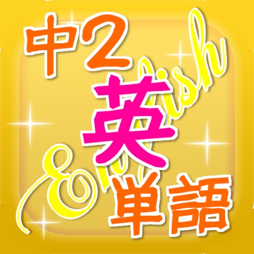中学2年 英単語暗記 記憶クイズ By Kato Ryuji