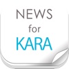 ニュースまとめ速報 for KARA