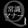 大人の常識マナークイズ 大人の常識マナークイズ