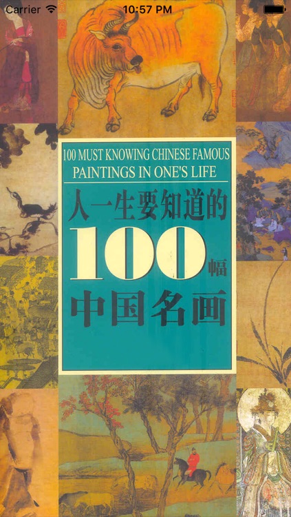 人一生要知道的100幅中国名画