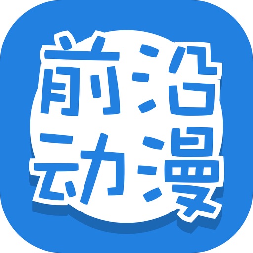 前沿动漫 icon