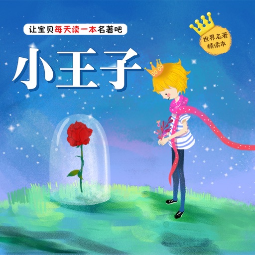 国外儿童文学经典作品：小王子 icon