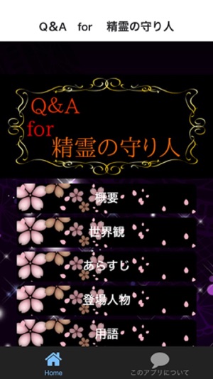 Q＆A　for　 精霊の守り人