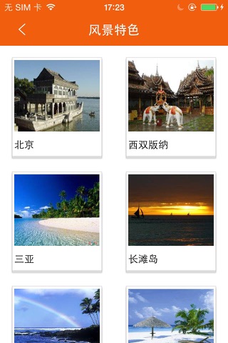中国旅游（China Travel） screenshot 3