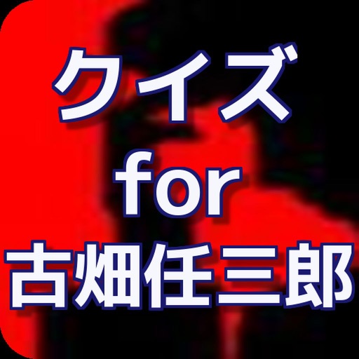 クイズ for 古畑任三郎 icon