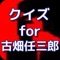 このアプリをすることで、古畑任三郎の世界に浸ることができ、もう一度、古畑任三郎を楽しむことができますよ。