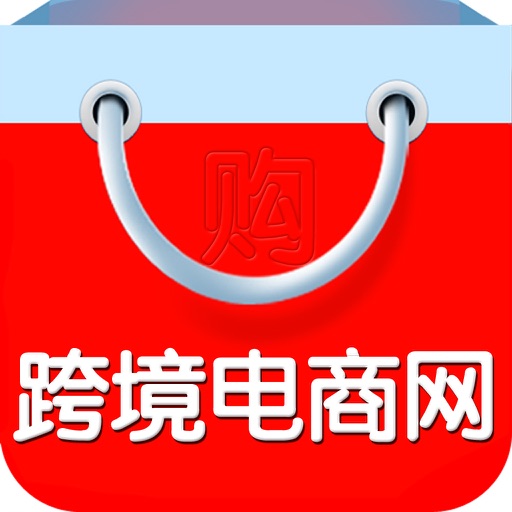 跨境电商网 iOS App