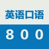 英语口语800句-初级 英语口语800句-初级