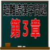 超難読漢字問題　第３章