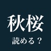 【無料クイズ】読めそうで読めない漢字