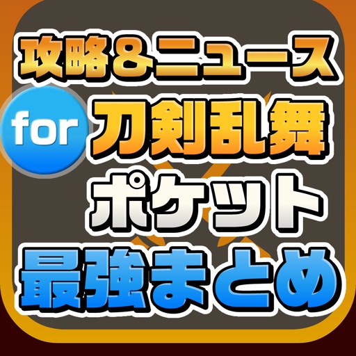 攻略ニュースまとめ for 刀剣乱舞-ONLINE- Pocket (とうらぶポケット) icon