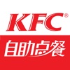 KFC自助点餐