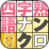 四字熟語ナンクロ〜新しい形の漢字ナンクロ