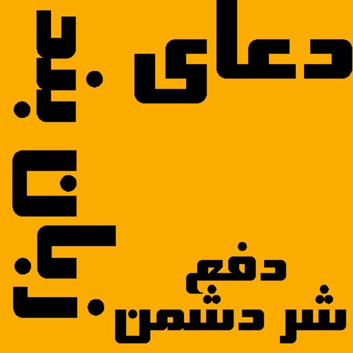 دعاهای زبان بند و دفع دشمن icon