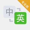 中英文翻译专业版 - 最专业的中英文互译工具,旅游达人必备