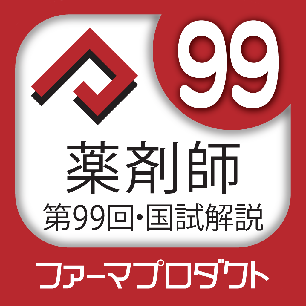 解説付き第99回薬剤師国家試験 Iphoneアプリ Applion