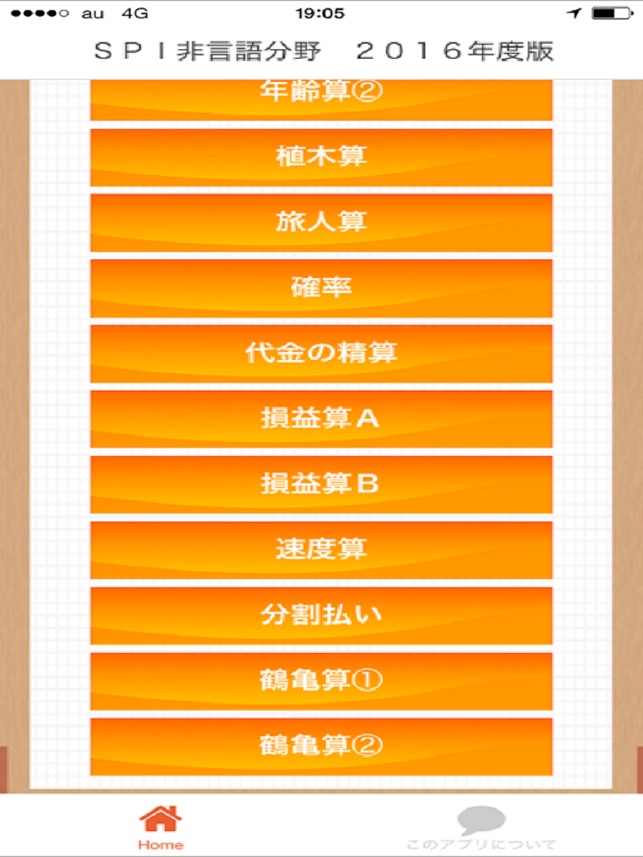 App Store 上的 Spi非言語分野就活向け問題集16