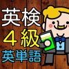 英検4級 英単語100問 中学2年修了レベルに挑戦!