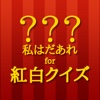 私はだあれ？for紅白クイズ