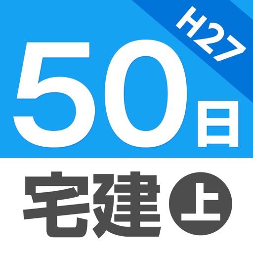 50日でうかる宅建（平成27年版） 上巻 icon