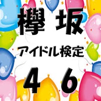 アイドル検定 for 欅坂46