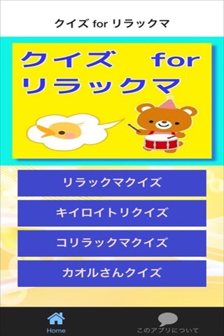 キャラクタークイズ　for リラックマ screenshot 2