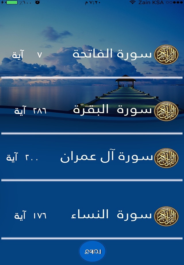 سورة الفاتحة-البقرة-آل عمران-النساء للشيخ عبدالعزيز الزهراني screenshot 2