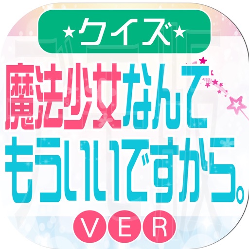 キンアニ「魔法少女なんてもういいですから ver」 icon