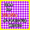 Q＆A for ジョジョ ダイヤモンドは砕けない