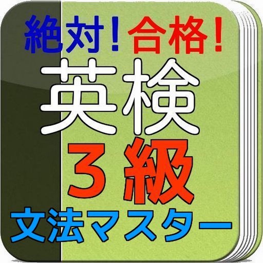 英検３級　文法マスター icon