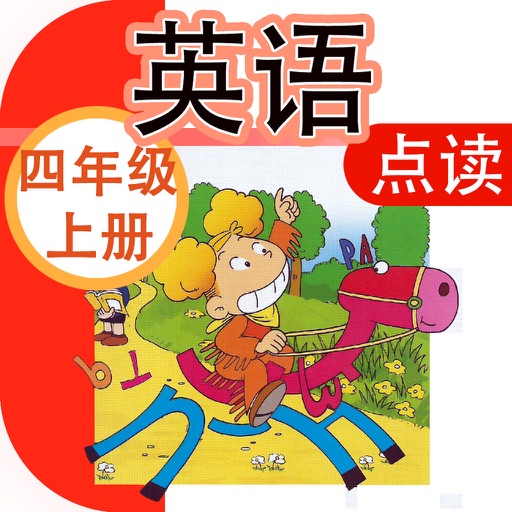 小学英语点读机-小学英语四年级上册-外研版三年级起点 icon