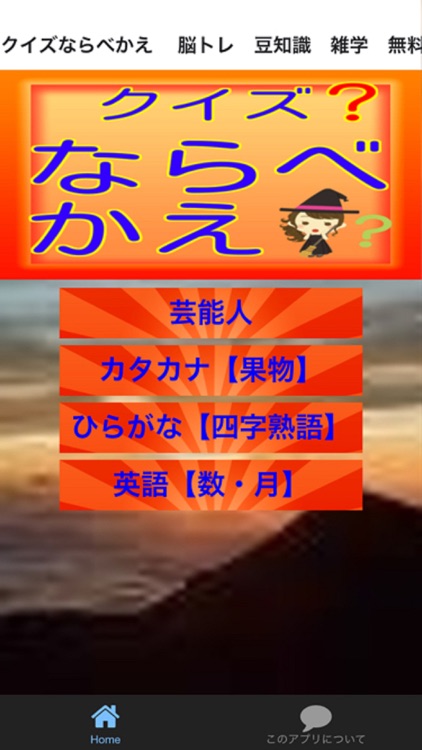 クイズならべかえ　 脳トレ　豆知識　雑学　無料アプリ