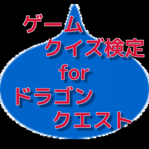 クイズ　for ドラゴンクエスト icon