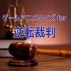 ゲームアニメクイズ for 逆転裁判