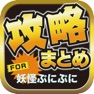 Get ブログまとめニュース速報 for 妖怪ウォッチ ぷにぷに(妖怪ぷに) for iOS, iPhone, iPad Aso Report