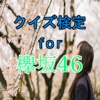 クイズ検定 for 欅坂46　ファン向け無料アプリ