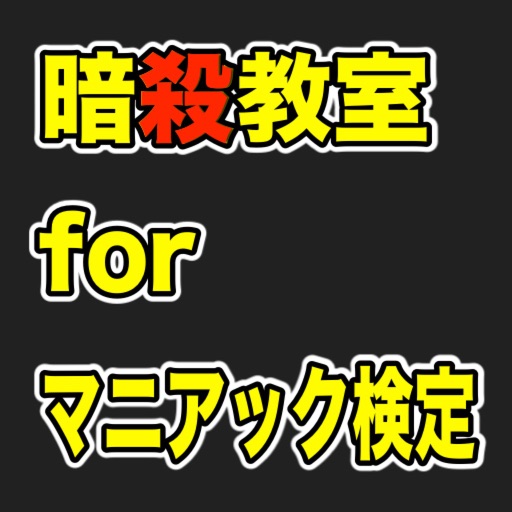 マニアック検定for暗殺教室