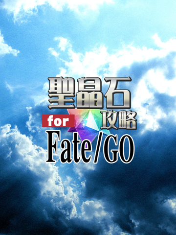 聖晶石無料攻略 for Fate/Grand Orderのおすすめ画像4