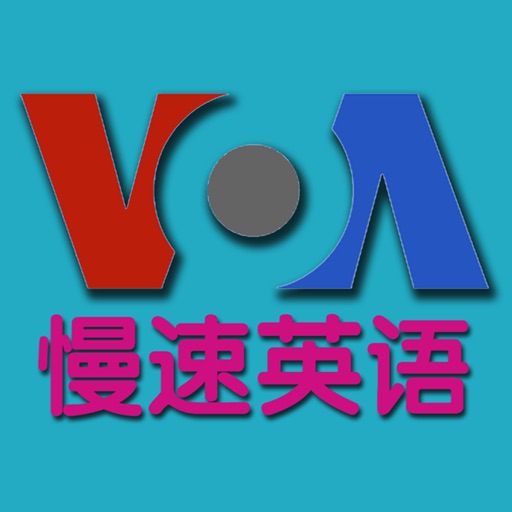 VOA慢速英语2015合辑·Special English iOS App