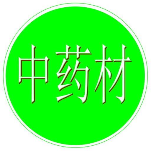 中药材